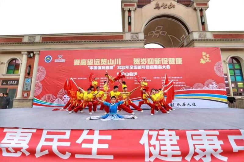 2020年1月1日全國新年登高健身大會(huì)雞公山會(huì)場(chǎng)武術(shù)表演
