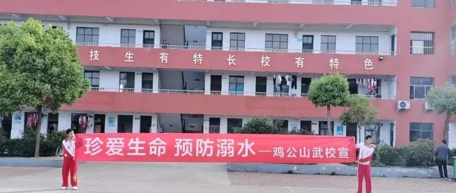 雞公山武?！罢鋹凵?預(yù)防溺水” 宣誓暨簽名儀式活動。