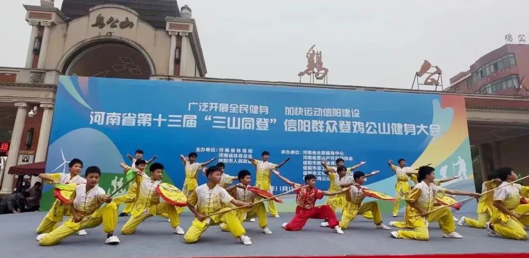 信陽市雞公山少林武術學校受邀參加第十三屆“三山同登”信陽群眾登雞公山健身大會開幕式演出